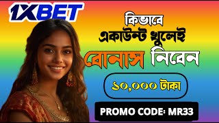 1xbet account kivabe khulbo | 1xbet কিভাবে খেলবো | 1xbet কিভাবে খুলবো | 1xbet কিভাবে খেলবেন