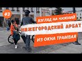 Нижегородский Арбат. Прогулка по Большой Покровской  улице / Нижний Новгород из окна трамвая № 2