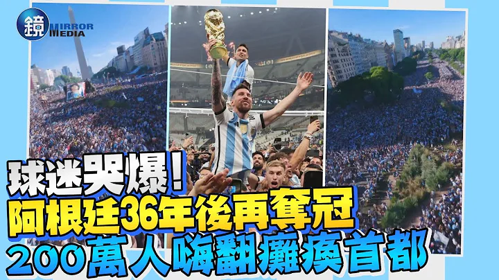 全國球迷哭爆！阿根廷36年後再奪冠　200萬人嗨翻癱瘓首都｜鏡週刊 - 天天要聞
