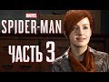 Прохождение Spider-Man PS4 [2018] — Часть 3: МЭРИ ДЖЕЙН УОТСОН!
