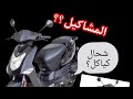 les qualités et les défauts  ديال kymco agility 50 cc 4t