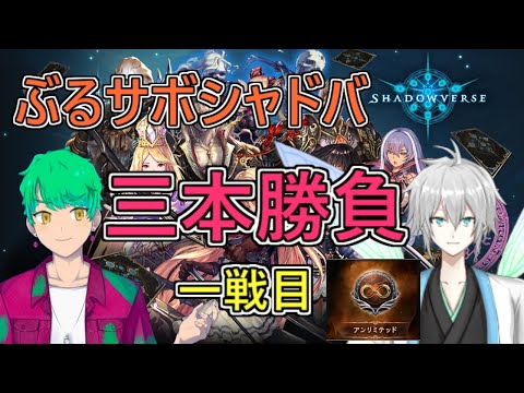 【VTuber】ぶるサボシャドバ三本勝負【アンリミテッド編①】