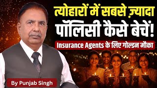 त्योहारों में सबसे ज़्यादा पॉलिसी कैसे बेचें! | Insurance Agents के लिए गोल्डन मौका | Punjab Singh