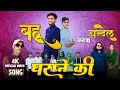 Bahu banja chandel gharane ki  chandel new song  vikku001  om raja rajputana song chandel song