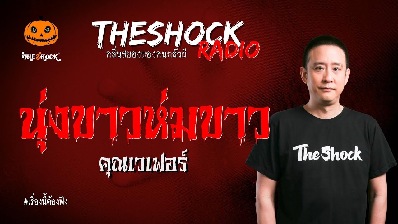 นุ่งขาวห่มขาว คุณเวเฟอร์ l TheShock13