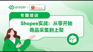 虾皮Shopee新手卖家实战教程：从零开始教你快速上架！
