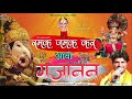 रमक झमक कर आवो गजानन🚩🐀 ! Ramak Jamak Kar Aavo Gajanand | Ganesh Ji New Bhajan Video | #ganeshotsav Mp3 Song