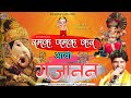       ramak jamak kar aavo gajanand  ganesh ji new bhajan  ganeshotsav