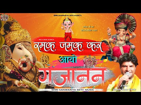       Ramak Jamak Kar Aavo Gajanand  Ganesh Ji New Bhajan Video   ganeshotsav