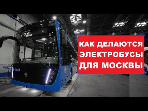 Электробусы для Москвы — сделано на «КАМАЗе»