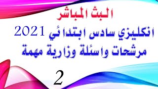 اللغة الانكليزية  سادس ابتدائي  2021 |  مرشحات إنكليزي سادس ابتدائي 2021 مهمة