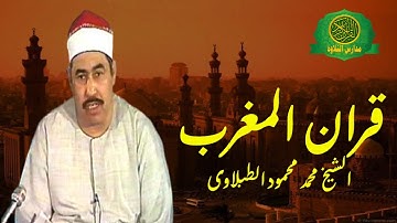 قران المغرب 23 رمضان 1442 | الشيخ محمد محمود الطبلاوى | سورة الاحزاب