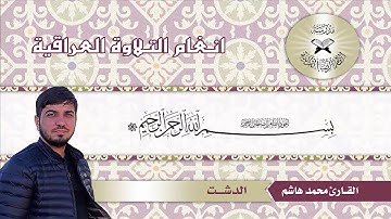 القارئ محمد هاشم عسكر...الدشت
