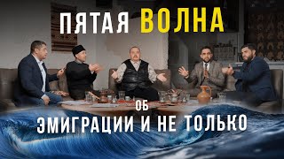 ПЯТАЯ ВОЛНА. Об эмиграции и не только. AQAY LAF