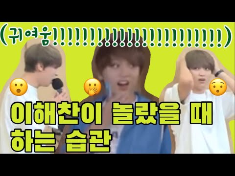 [NCT 해찬] 해찬이가 놀랄 때 나오는 습관 (개귀여움)