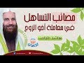 1 مصائب التساهل في معاملة أخو الزوج 