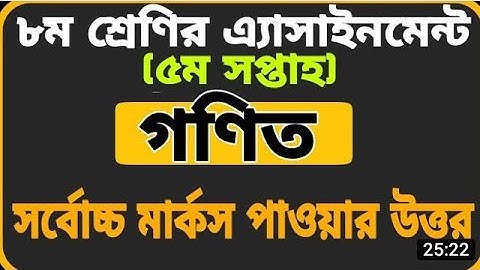 Class 8 Assignment-5 __ Math __ ৮ম শ্রেণির এ্যাসাইনমেন্ট-৫ __ গণিত