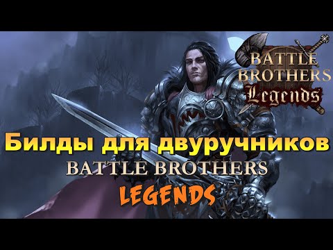 Видео: Билды двуручников для Battle Brothers Legends mod