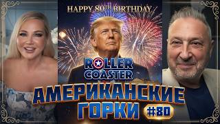 Happy Birthday, Mr. President 🇺🇸🎢 АМЕРИКАНСКИЕ ГОРКИ #80 | Мария Максакова и Гари Табах