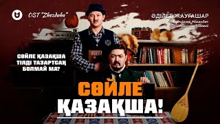 Video thumbnail of "Әділет Жауғашар - Сөйле қазақша! OST "Zhezduha""