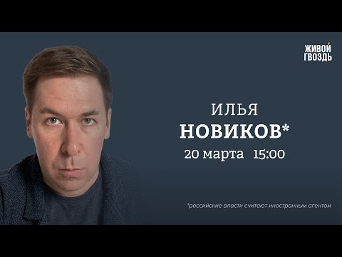 Итоги президентских выборов. Илья Новиков*: Персонально ваш / 20.03.24