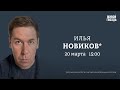 Илья Новиков*: Персонально ваш / 20.03.24