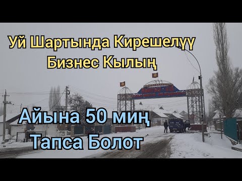 Video: Чакан шаарда кандай бизнес ачса болот