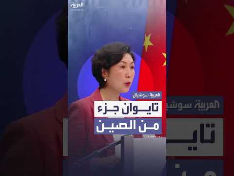 الخارجية الصينية تشدد: تايوان جزء لا يتجزأ من الصين