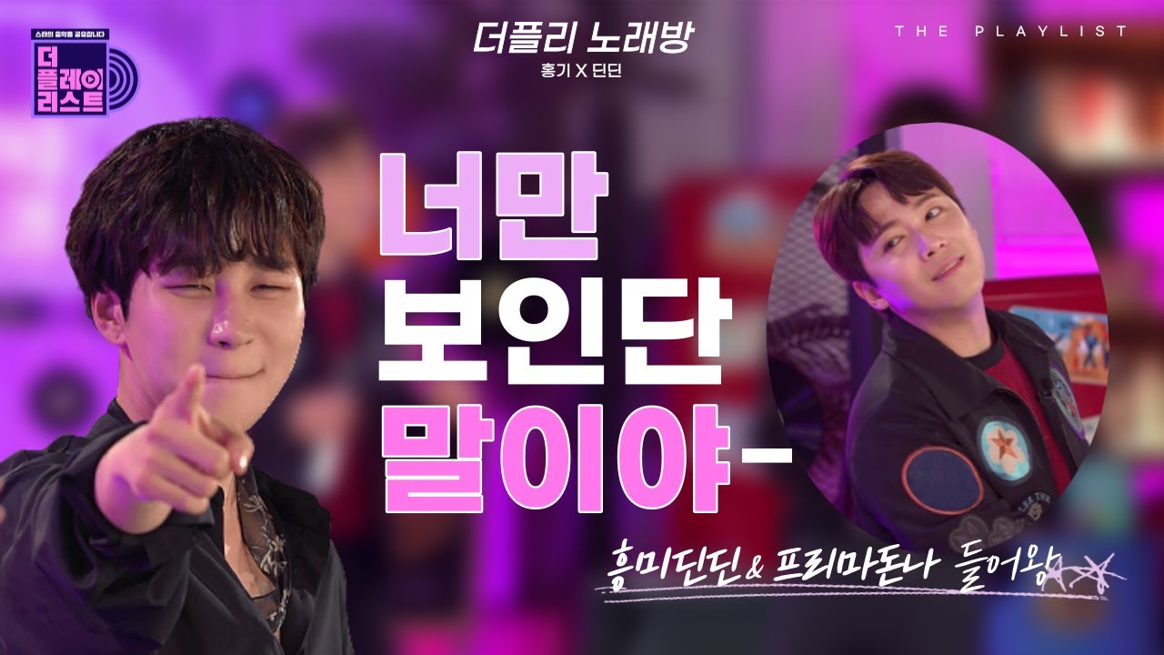 [SUB][더플리/하이라이트] 너만 보인단 말이야~ 이 노래 모르는 사람 있나요? 홍기X딘딘의 '말이야(I'm Saying)' #떼창각 | 210825 방송