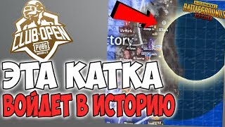 НЕВОЗМОЖНАЯ ЗОНА НА ТУРНИРЕ ЗА 5 000 000$ В PUBG mobile