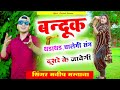 Banduk Dhadadhad Chalegi | Sang Dusare Ke Jabegi | Manish Mastana | Love Song