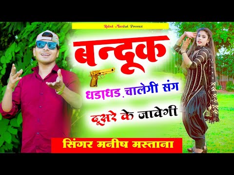 Banduk Dhadadhad Chalegi  Sang Dusare Ke Jabegi  Manish Mastana  Love Song