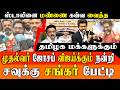 சிறையில் இருந்து வெளி வந்து சவுக்கு சங்கர் முதல் பேட்டி