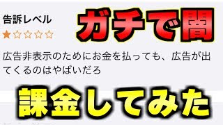 広告を消す課金しても広告が出てくるヤバいゲームに実際に課金してみたｗｗｗ