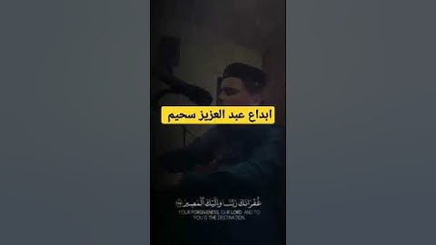 عبد العزيز سحيم تلاوة تأخذك إلى عالم آخر  #القارىء الذي ابهر العالم