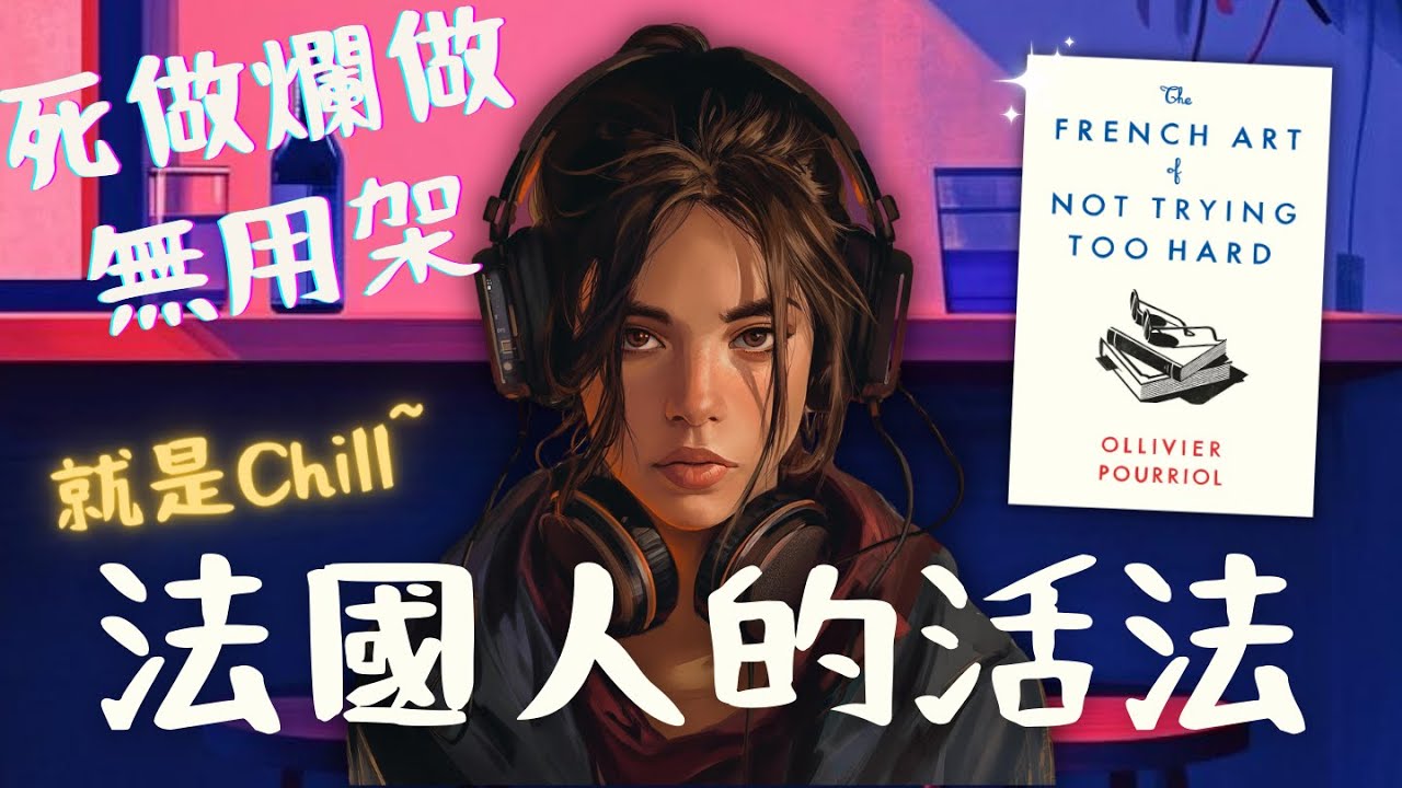 the-french-art-of-not-trying-too-hard