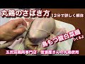 【丸鶏のさばき方】12分で詳しく分かりやすい。鶏肉専門店五反田信濃屋さんの丸鶏を使用し丸鶏捌いて鳥もつ酸白菜鍋に唐揚げ