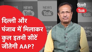 CSDS-Lokniti का सर्वे करने वाले Sanjay Kumar ने बता दिया दिल्ली-पंजाब में कितनी सीटें जीतेगी AAP?