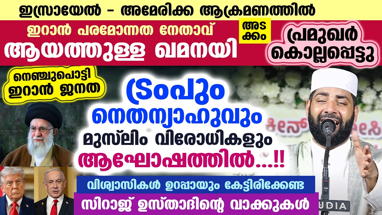 ഇറാനിൽ ഖമനയി അടക്കം പ്രമുഖർ കൊല്ലപ്പെട്ടു... ട്രംപും നെതന്യാഹുവും ആഘോഷത്തിൽ..!! Iran Khamenei Israel
