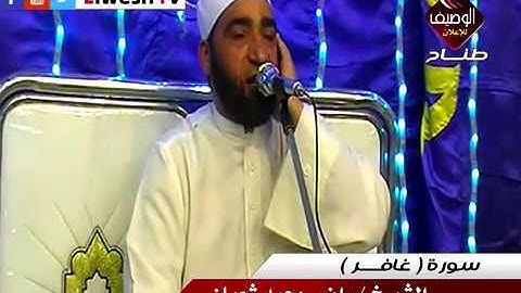 الشيخ راضى محمد شعبان سورة غافر من عقيقة ولى العهد محمود محمد صابر حجازى المطرية القاهرة
