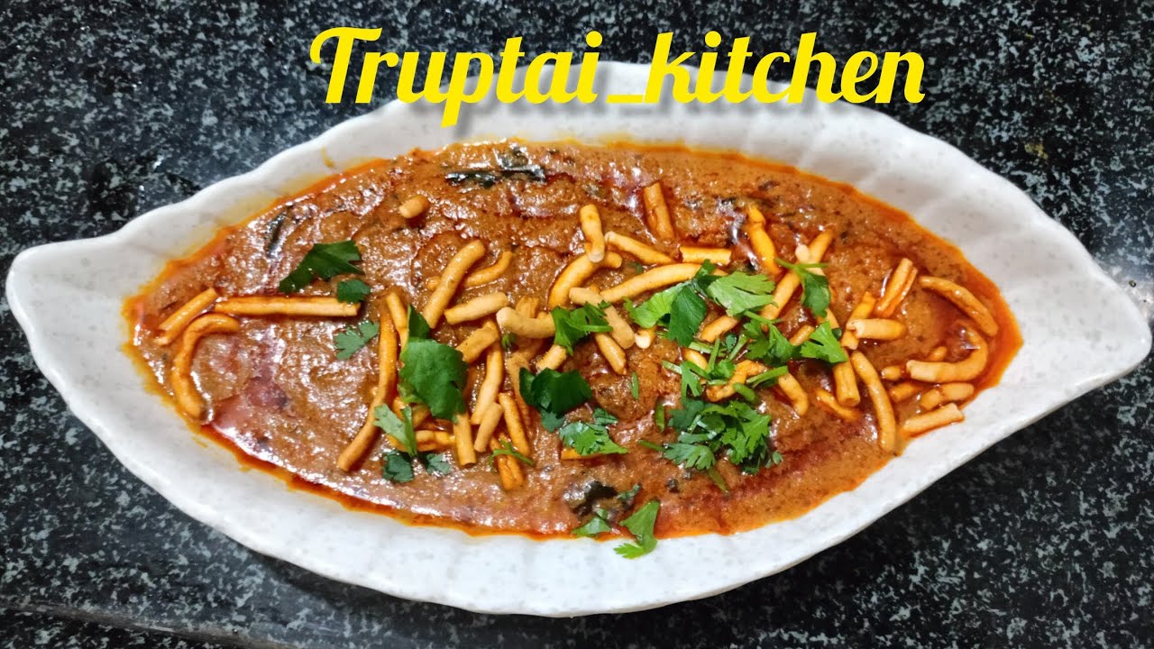 हॉटेल/ढाबा स्टाइल शेवभाजी रेसिपी | Shevbhaji kaise banaye | Shevbhaji recipe 