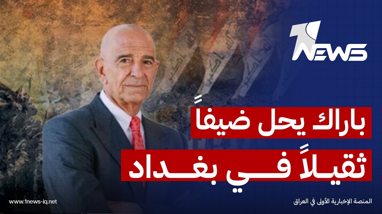باراك يحط الرحال في بغداد ضيفاً ثقيلاً.. "حقيبة دبلوماسية" تضم ملفات دسمة والسلاح على رأس الأولوية