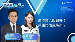 小方智投呈獻：《金融圈解密》港股萬六關難守？美股再落風險高？