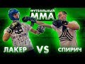 ФУТБОЛЬНЫЙ ММА | ЛАКЕР VS ЖЕНЯ СПИРЯКОВ