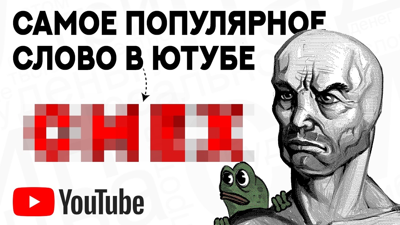 Я скачал все слова ИЗ ЮТУБА и нашел самое популярное