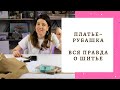 ПЛАТЬЕ-РУБАШКА СВОИМИ РУКАМИ/ ВСЯ ПРАВДА О ШИТЬЕ