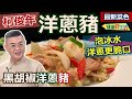 柯俊年：【洋蔥】大小多種類，甜味不同這樣選！中餐西餐都愛用！常溫保存注意「通風」勿受潮！洋蔥要吃西式「脆口」有秘訣，只要切完「泡冰水」最後再下：黑胡椒洋蔥豬【健康好生活】