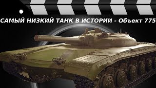 Самый низкий танк с непробиваемым лбом - Объект 775