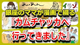 銀座のママが漫画で綴る世界旅行記 カムチャッカ Youtube