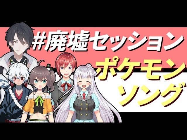 【#廃墟セッション】18_ポケモンソングをみんなでうたうよ【にじさんじ】のサムネイル